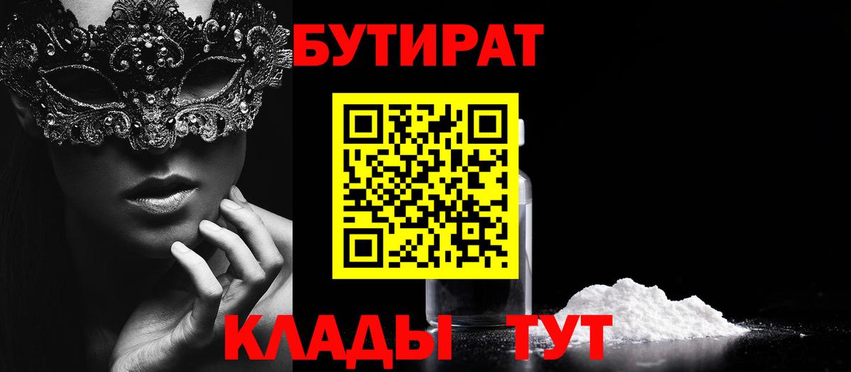 Бутират Butirat Лабытнанги